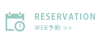 RESERVATION WEB予約 >